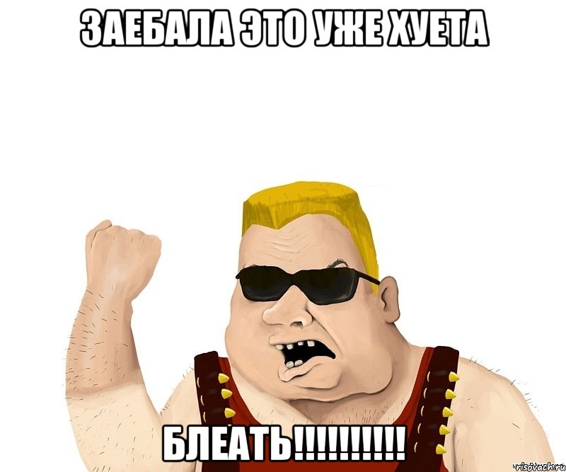 заебала это уже хуета блеать!!!