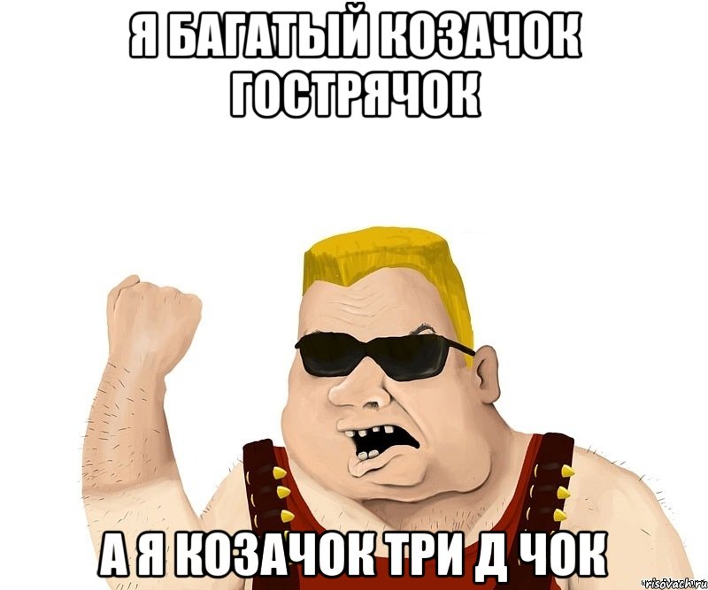 я багатый козачок гострячок а я козачок три д чок, Мем Боевой мужик блеать