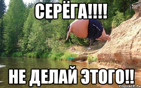 серёга!!! не делай этого!!, Мем бомбочка