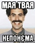 мая твая непонєма, Мем Борат