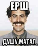 ерш душу матал, Мем Борат