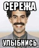 сережа улыбнись