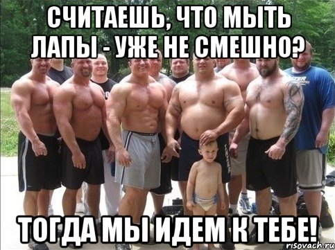 считаешь, что мыть лапы - уже не смешно? тогда мы идем к тебе!