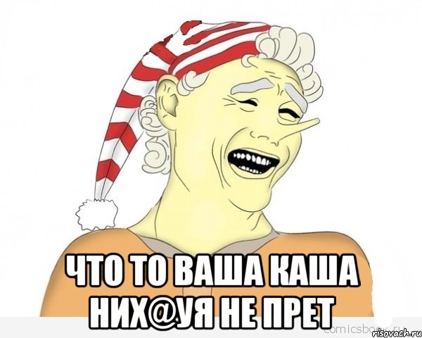  что то ваша каша них@уя не прет, Мем буратино