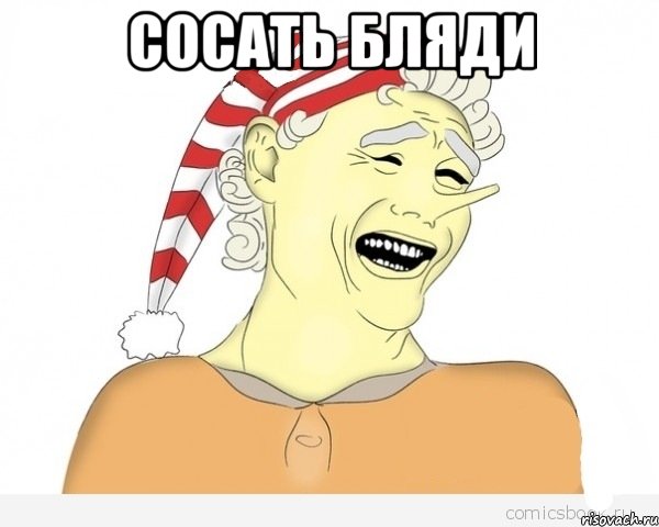 сосать бляди 