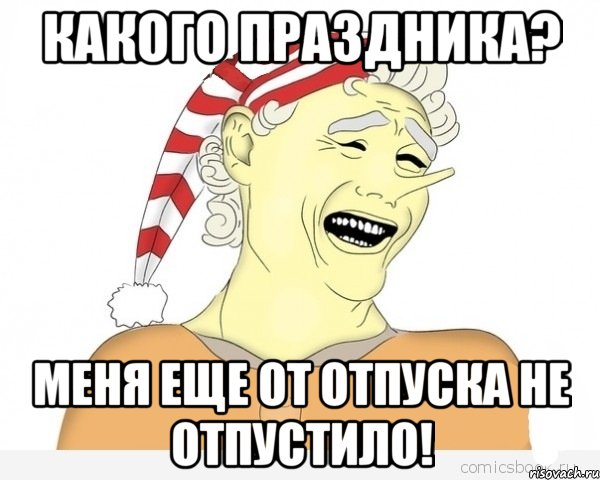 какого праздника? меня еще от отпуска не отпустило!, Мем буратино