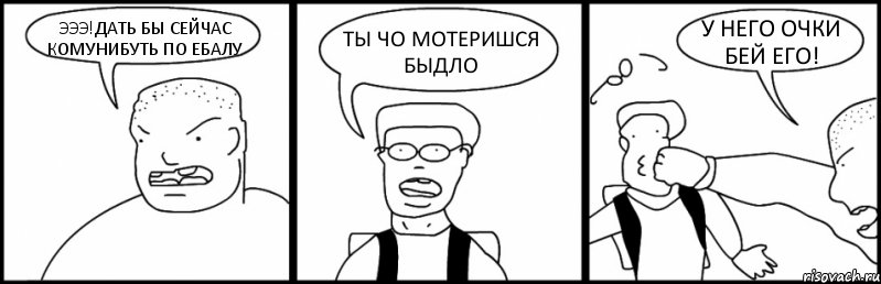 ЭЭЭ!ДАТЬ БЫ СЕЙЧАС КОМУНИБУТЬ ПО ЕБАЛУ ТЫ ЧО МОТЕРИШСЯ БЫДЛО У НЕГО ОЧКИ БЕЙ ЕГО!, Комикс Быдло и школьник