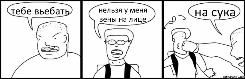 тебе вьебать нельзя у меня вены на лице на сука, Комикс Быдло и школьник