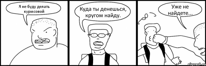 Я не буду делать курмсовой Куда ты денешься, кругом найду. Уже не найдете..., Комикс Быдло и школьник