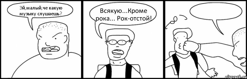 Эй,малый,че какую музыку слушаешь? Всякую...Кроме рока... Рок-отстой! , Комикс Быдло и школьник