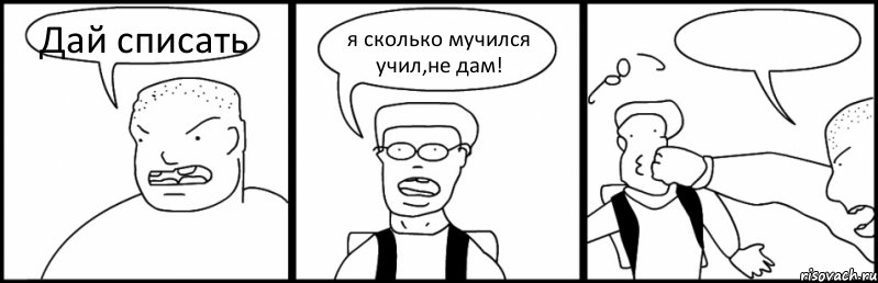 Дай списать я сколько мучился учил,не дам! , Комикс Быдло и школьник