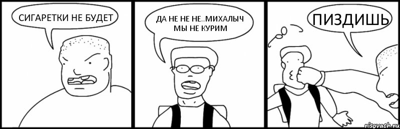 СИГАРЕТКИ НЕ БУДЕТ ДА НЕ НЕ НЕ..МИХАЛЫЧ МЫ НЕ КУРИМ ПИЗДИШЬ, Комикс Быдло и школьник