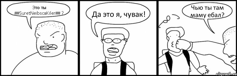 Это ты ##SuretNeibscaKiler## ? Да это я, чувак! Чью ты там маму ебал?, Комикс Быдло и школьник