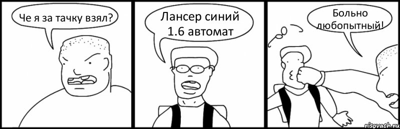 Че я за тачку взял? Лансер синий 1.6 автомат Больно любопытный!, Комикс Быдло и школьник