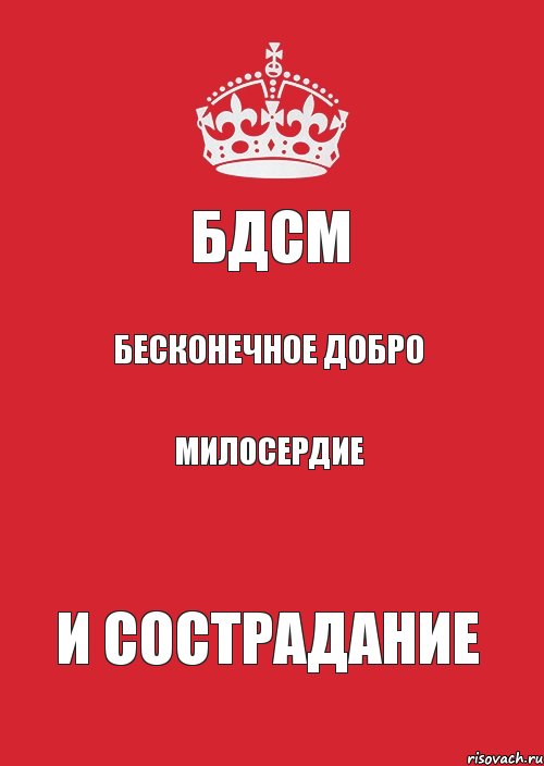 БДСМ Бесконечное Добро Милосердие и Сострадание, Комикс Keep Calm 3