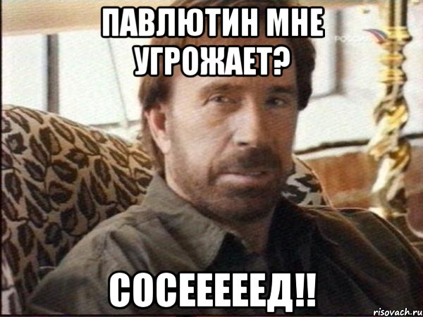 павлютин мне угрожает? сосееееед!!, Мем чак норрис