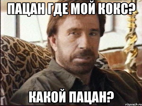 пацан где мой кокс? какой пацан?, Мем чак норрис