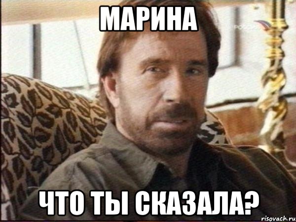 марина что ты сказала?, Мем чак норрис