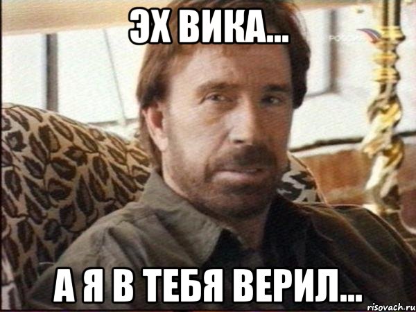 эх вика... а я в тебя верил...