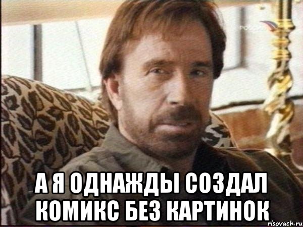  а я однажды создал комикс без картинок