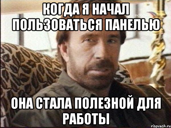 когда я начал пользоваться панелью она стала полезной для работы