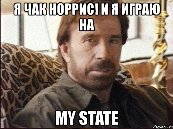 я чак норрис! и я играю на my state