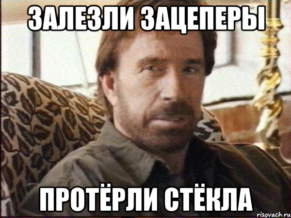 залезли зацеперы протёрли стёкла