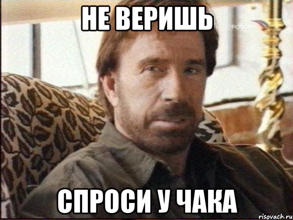 не веришь спроси у чака, Мем чак норрис