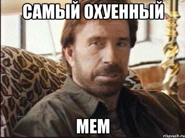 самый охуенный мем