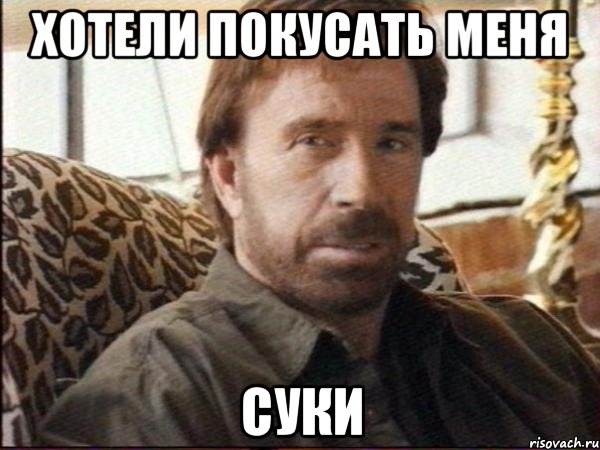 хотели покусать меня суки