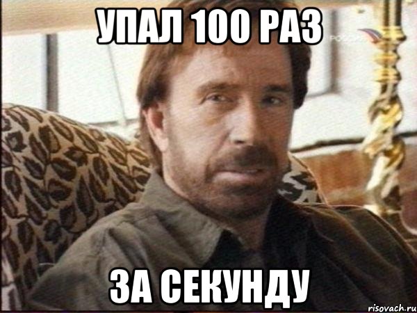 упал 100 раз за секунду