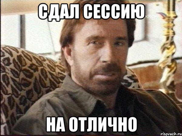 сдал сессию на отлично