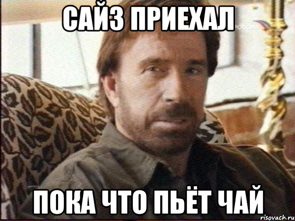 сайз приехал пока что пьёт чай