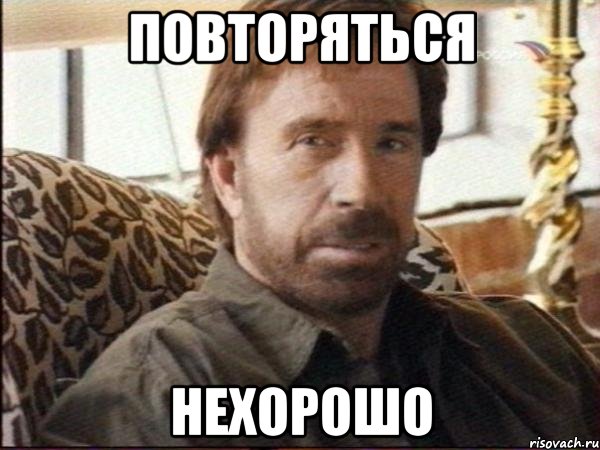 повторяться нехорошо