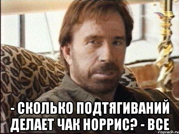  - сколько подтягиваний делает чак норрис? - все