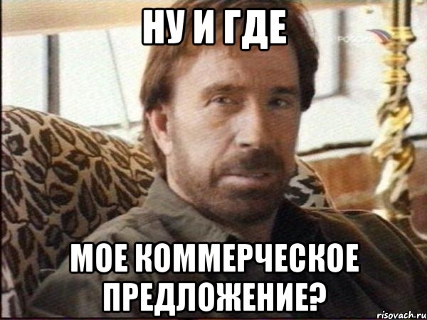 ну и где мое коммерческое предложение?