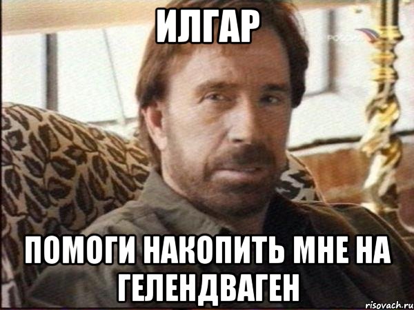 илгар помоги накопить мне на гелендваген