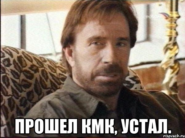  прошел кмк, устал.