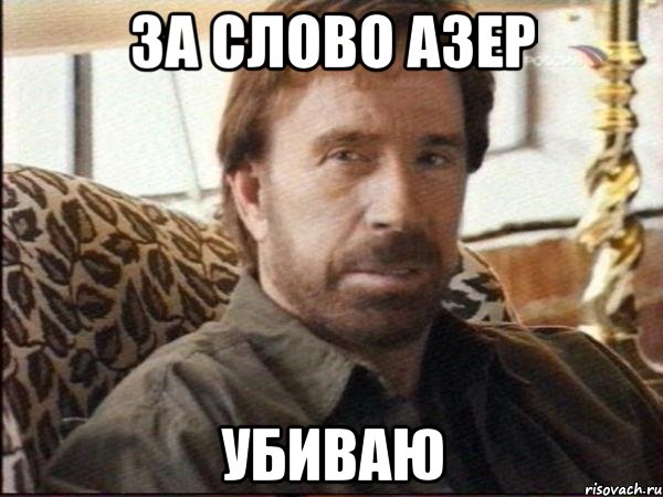 за слово азер убиваю
