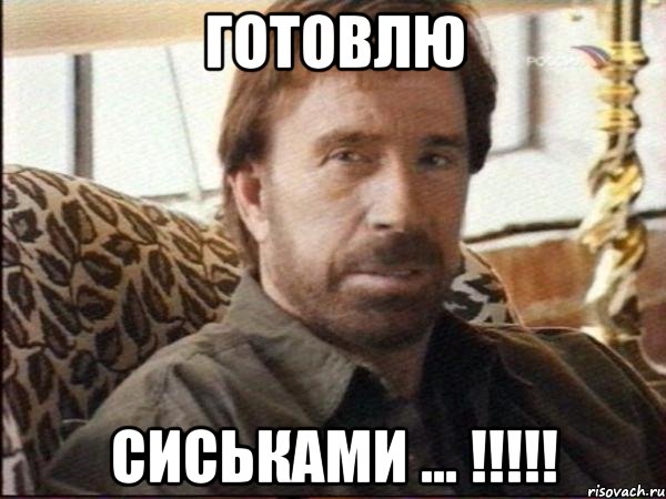 готовлю сиськами ... !!!