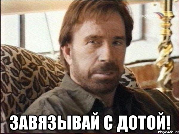  завязывай с дотой!
