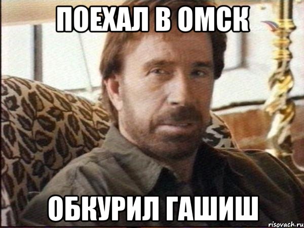 поехал в омск обкурил гашиш