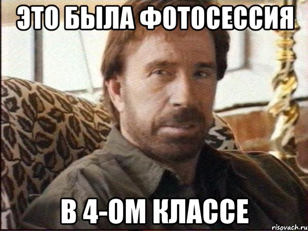 это была фотосессия в 4-ом классе