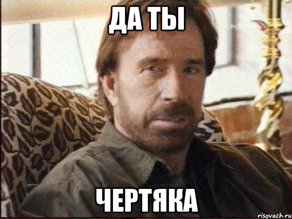 да ты чертяка