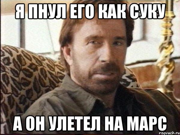 я пнул его как суку а он улетел на марс
