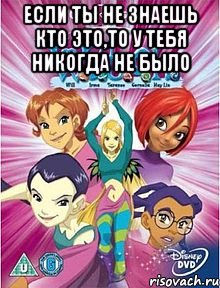 если ты не знаешь кто это,то у тебя никогда не было , Мем Чародейки