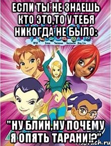 если ты не знаешь кто это,то у тебя никогда не было: "ну блин,ну почему я опять тарани!?", Мем Чародейки