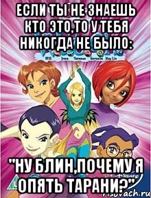 если ты не знаешь кто это,то у тебя никогда не было: "ну блин,почему я опять тарани?", Мем Чародейки