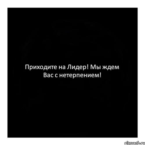 Приходите на Лидер! Мы ждем Вас с нетерпением!, Комикс черный квадрат