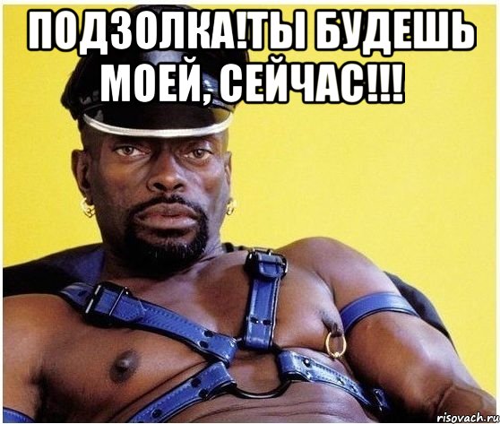 подзолка!ты будешь моей, сейчас!!! , Мем Черный властелин